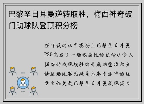 巴黎圣日耳曼逆转取胜，梅西神奇破门助球队登顶积分榜