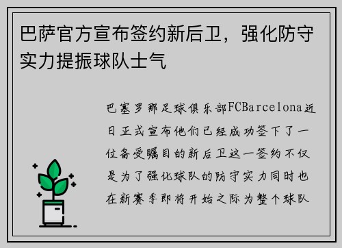 巴萨官方宣布签约新后卫，强化防守实力提振球队士气
