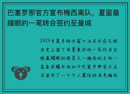 巴塞罗那官方宣布梅西离队，夏窗最耀眼的一笔转会签约至曼城