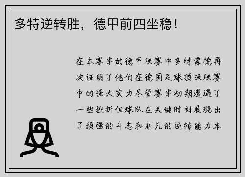 多特逆转胜，德甲前四坐稳！