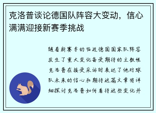 克洛普谈论德国队阵容大变动，信心满满迎接新赛季挑战