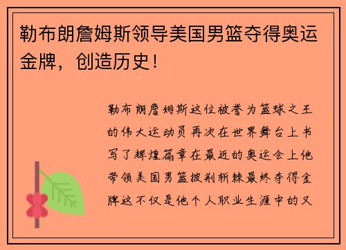 勒布朗詹姆斯领导美国男篮夺得奥运金牌，创造历史！