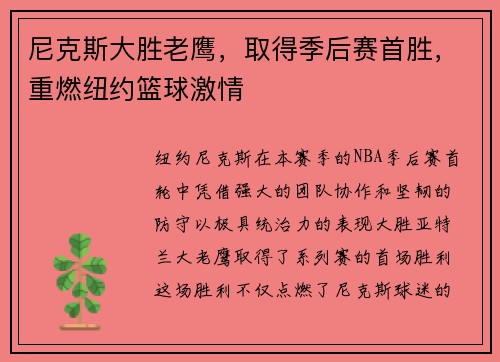 尼克斯大胜老鹰，取得季后赛首胜，重燃纽约篮球激情