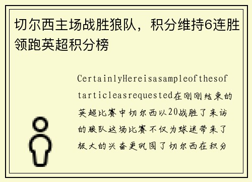 切尔西主场战胜狼队，积分维持6连胜领跑英超积分榜