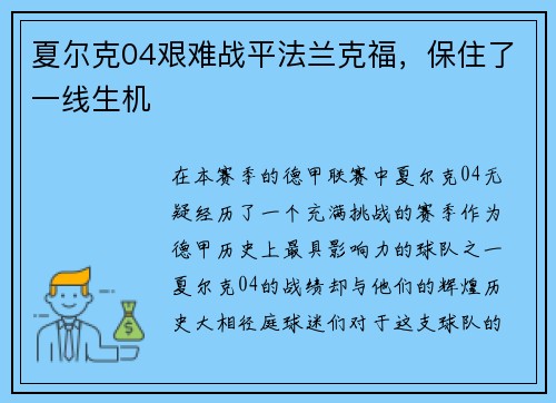 夏尔克04艰难战平法兰克福，保住了一线生机