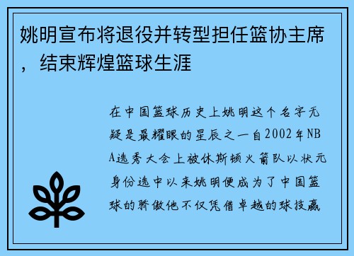 姚明宣布将退役并转型担任篮协主席，结束辉煌篮球生涯