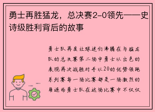 勇士再胜猛龙，总决赛2-0领先——史诗级胜利背后的故事