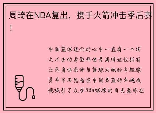 周琦在NBA复出，携手火箭冲击季后赛！