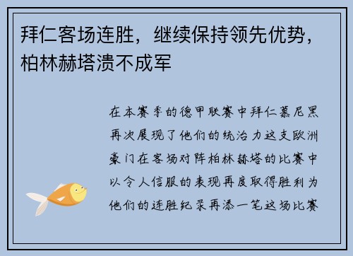 拜仁客场连胜，继续保持领先优势，柏林赫塔溃不成军