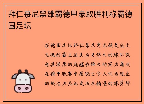 拜仁慕尼黑雄霸德甲豪取胜利称霸德国足坛