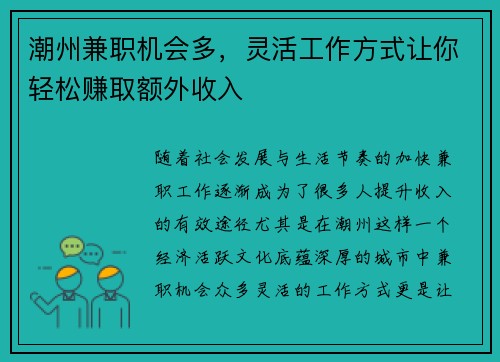 潮州兼职机会多，灵活工作方式让你轻松赚取额外收入