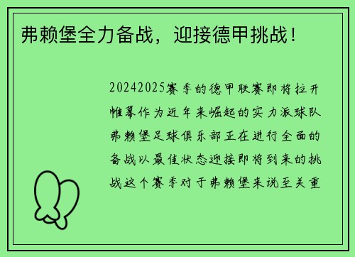 弗赖堡全力备战，迎接德甲挑战！