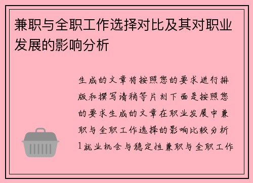 兼职与全职工作选择对比及其对职业发展的影响分析
