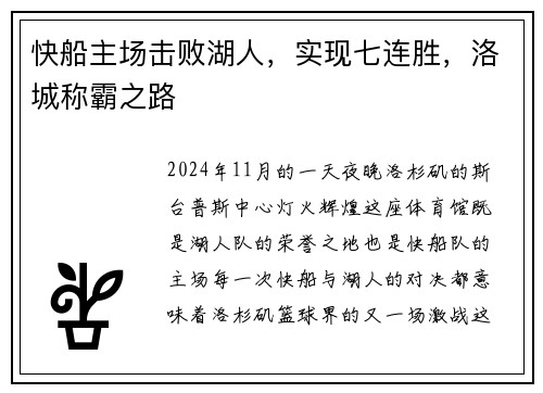 快船主场击败湖人，实现七连胜，洛城称霸之路