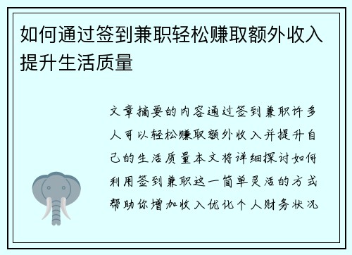如何通过签到兼职轻松赚取额外收入提升生活质量