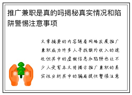 推广兼职是真的吗揭秘真实情况和陷阱警惕注意事项