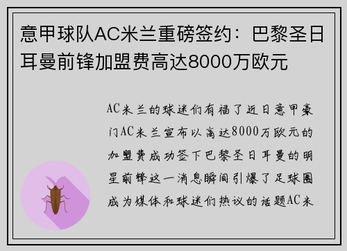 意甲球队AC米兰重磅签约：巴黎圣日耳曼前锋加盟费高达8000万欧元