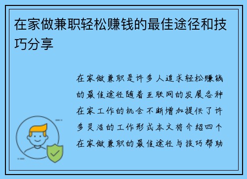 在家做兼职轻松赚钱的最佳途径和技巧分享