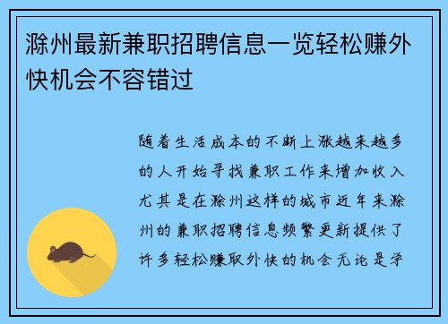 滁州最新兼职招聘信息一览轻松赚外快机会不容错过