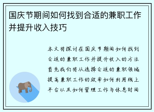 国庆节期间如何找到合适的兼职工作并提升收入技巧