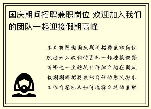 国庆期间招聘兼职岗位 欢迎加入我们的团队一起迎接假期高峰
