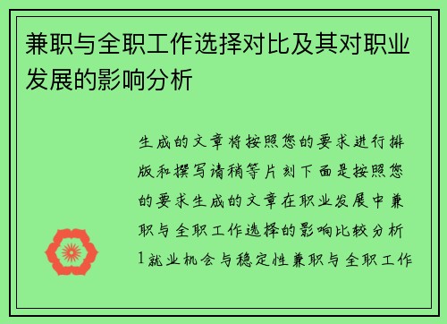 兼职与全职工作选择对比及其对职业发展的影响分析
