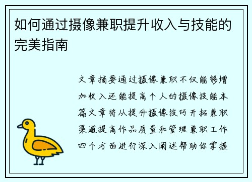 如何通过摄像兼职提升收入与技能的完美指南