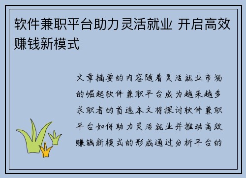 软件兼职平台助力灵活就业 开启高效赚钱新模式