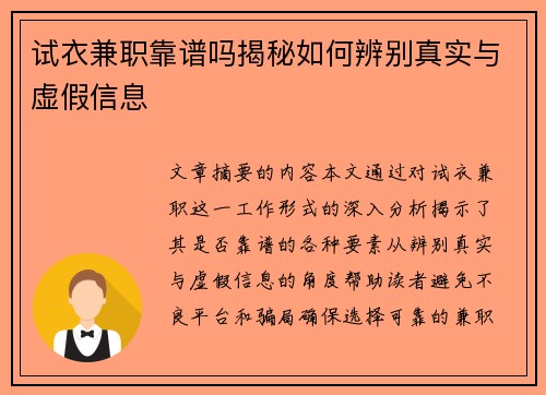 试衣兼职靠谱吗揭秘如何辨别真实与虚假信息