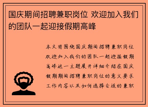 国庆期间招聘兼职岗位 欢迎加入我们的团队一起迎接假期高峰