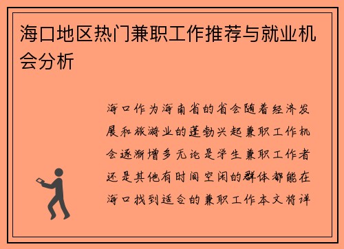 海口地区热门兼职工作推荐与就业机会分析