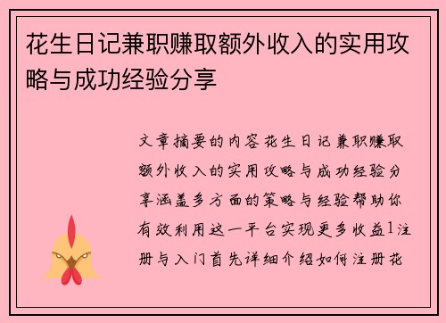 花生日记兼职赚取额外收入的实用攻略与成功经验分享