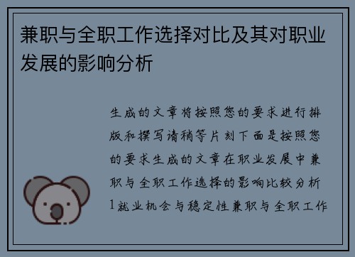 兼职与全职工作选择对比及其对职业发展的影响分析