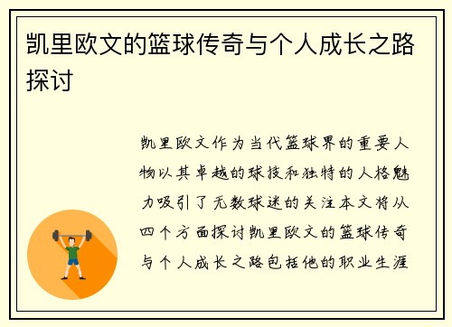 凯里欧文的篮球传奇与个人成长之路探讨