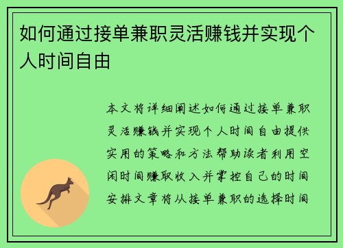 如何通过接单兼职灵活赚钱并实现个人时间自由