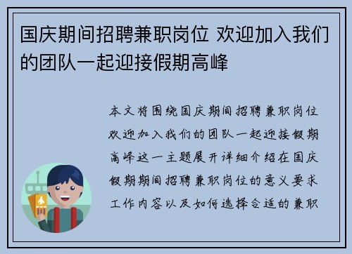 国庆期间招聘兼职岗位 欢迎加入我们的团队一起迎接假期高峰