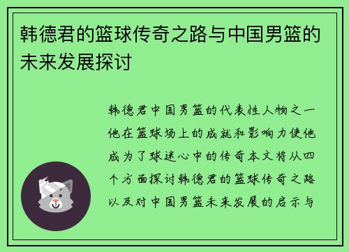 韩德君的篮球传奇之路与中国男篮的未来发展探讨