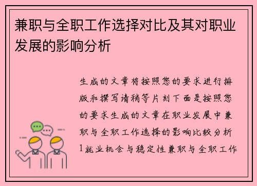 兼职与全职工作选择对比及其对职业发展的影响分析