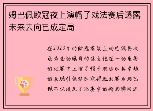 姆巴佩欧冠夜上演帽子戏法赛后透露未来去向已成定局