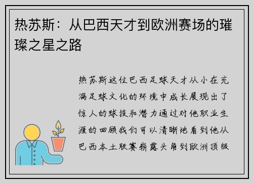 热苏斯：从巴西天才到欧洲赛场的璀璨之星之路