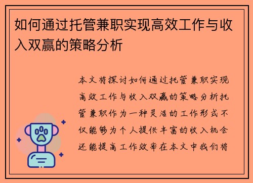 如何通过托管兼职实现高效工作与收入双赢的策略分析