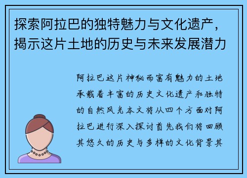 探索阿拉巴的独特魅力与文化遗产，揭示这片土地的历史与未来发展潜力