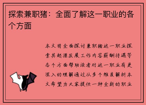 探索兼职猪：全面了解这一职业的各个方面