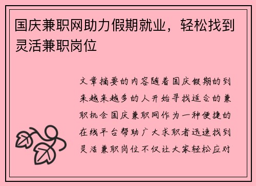 国庆兼职网助力假期就业，轻松找到灵活兼职岗位