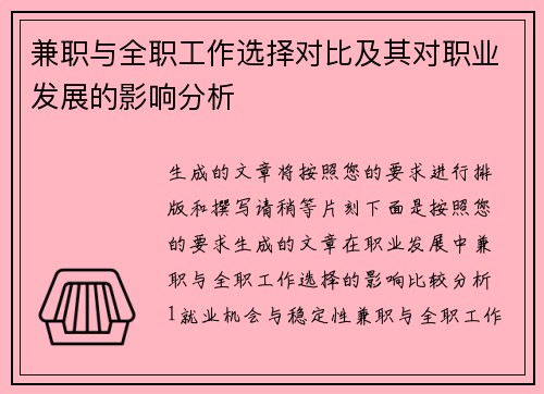 兼职与全职工作选择对比及其对职业发展的影响分析