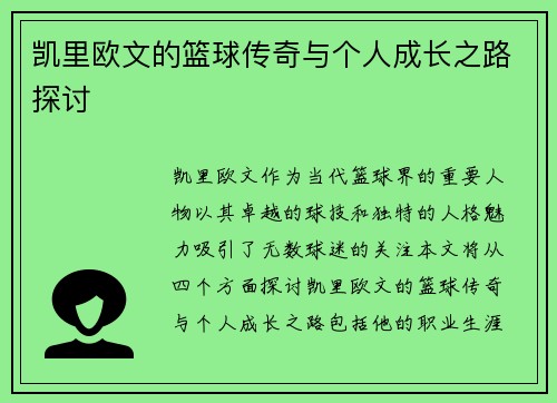 凯里欧文的篮球传奇与个人成长之路探讨