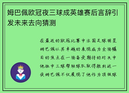 姆巴佩欧冠夜三球成英雄赛后言辞引发未来去向猜测