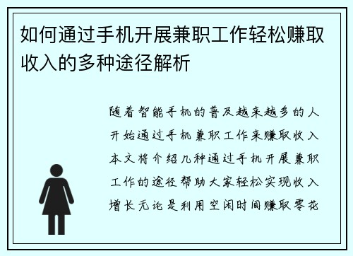 如何通过手机开展兼职工作轻松赚取收入的多种途径解析