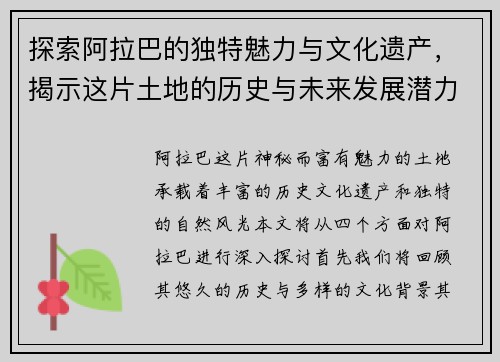 探索阿拉巴的独特魅力与文化遗产，揭示这片土地的历史与未来发展潜力