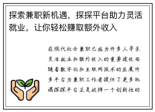 探索兼职新机遇，探探平台助力灵活就业，让你轻松赚取额外收入